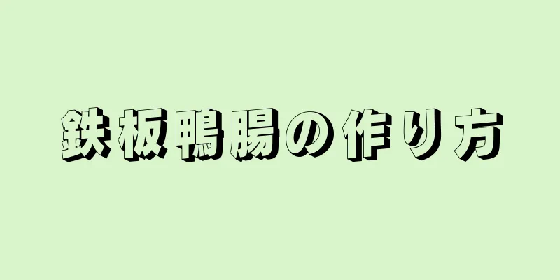 鉄板鴨腸の作り方