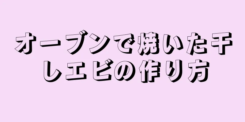 オーブンで焼いた干しエビの作り方