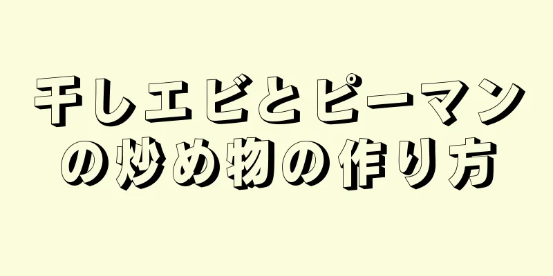 干しエビとピーマンの炒め物の作り方