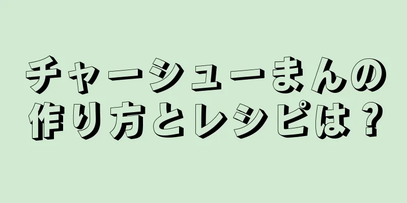 チャーシューまんの作り方とレシピは？