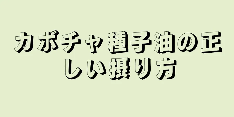 カボチャ種子油の正しい摂り方