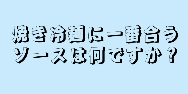 焼き冷麺に一番合うソースは何ですか？