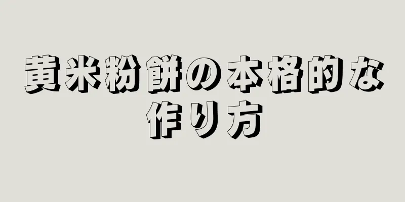 黄米粉餅の本格的な作り方