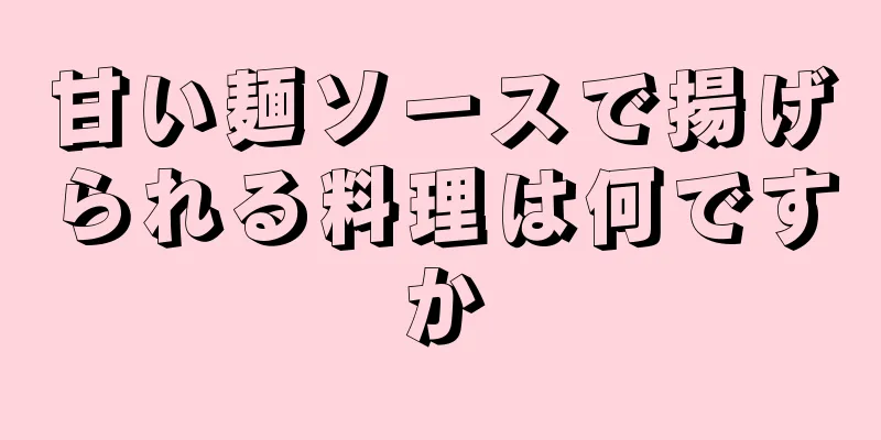 甘い麺ソースで揚げられる料理は何ですか