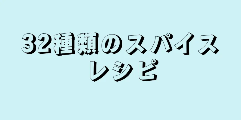 32種類のスパイスレシピ