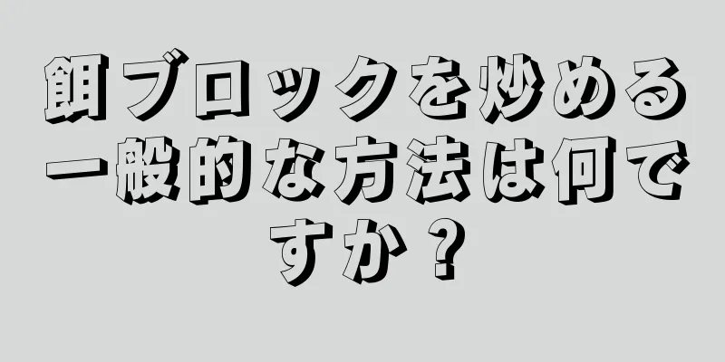 餌ブロックを炒める一般的な方法は何ですか？