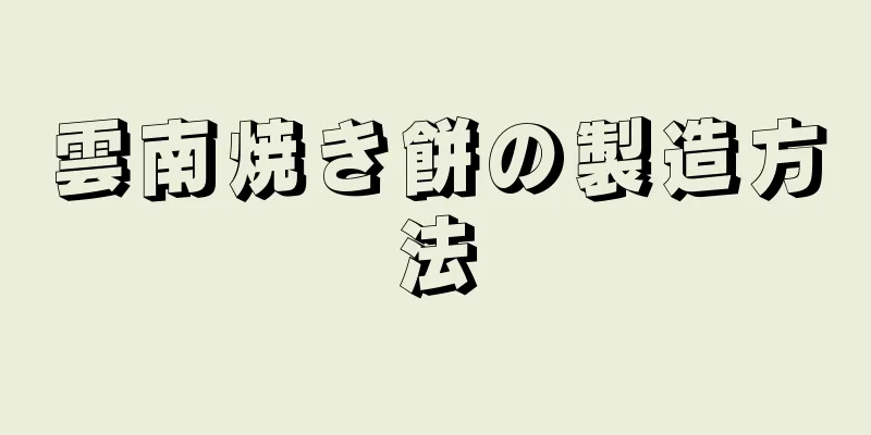 雲南焼き餅の製造方法