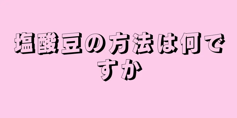 塩酸豆の方法は何ですか