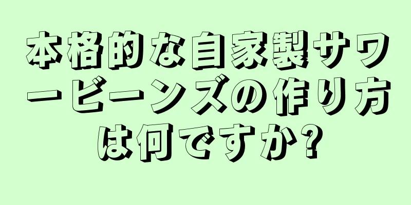 本格的な自家製サワービーンズの作り方は何ですか?