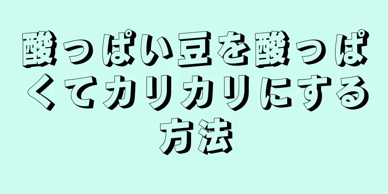 酸っぱい豆を酸っぱくてカリカリにする方法