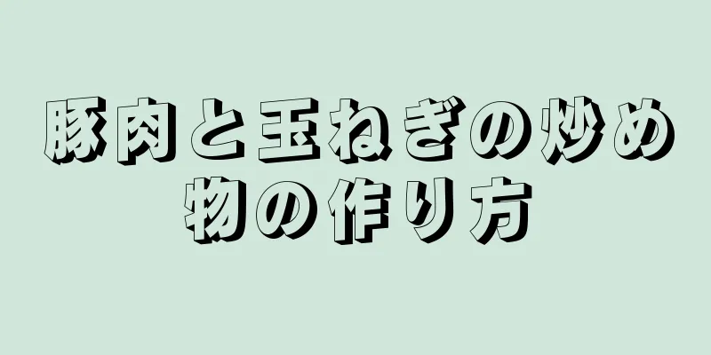 豚肉と玉ねぎの炒め物の作り方