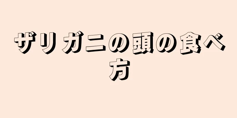 ザリガニの頭の食べ方