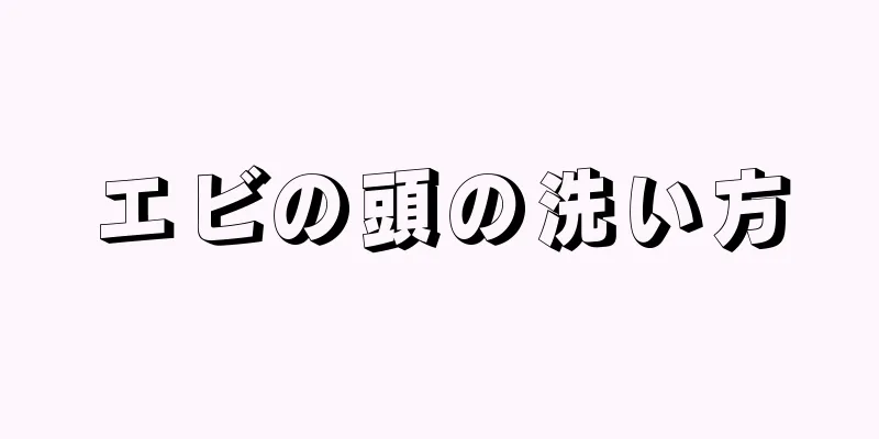 エビの頭の洗い方