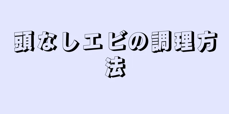 頭なしエビの調理方法