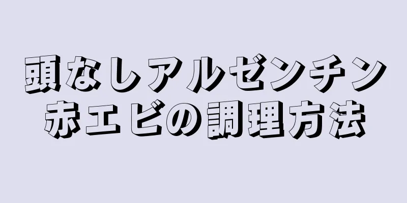 頭なしアルゼンチン赤エビの調理方法