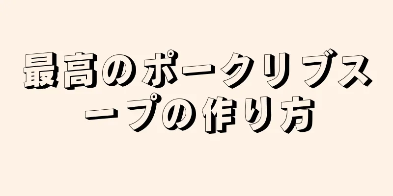 最高のポークリブスープの作り方