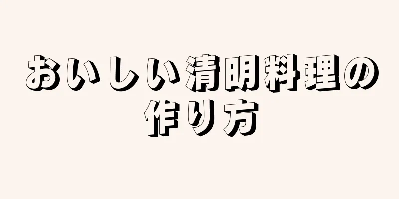 おいしい清明料理の作り方