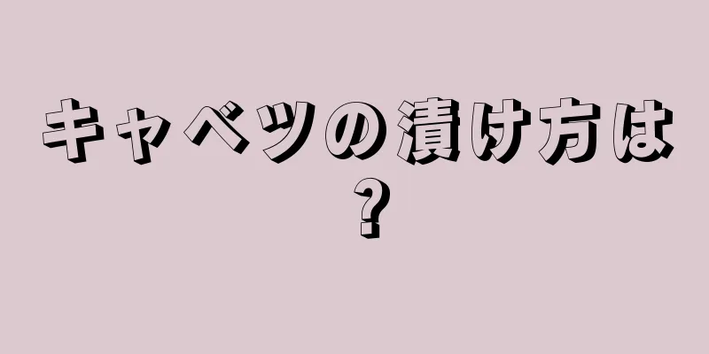 キャベツの漬け方は？