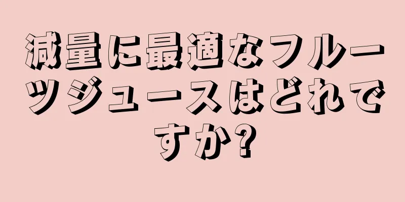 減量に最適なフルーツジュースはどれですか?