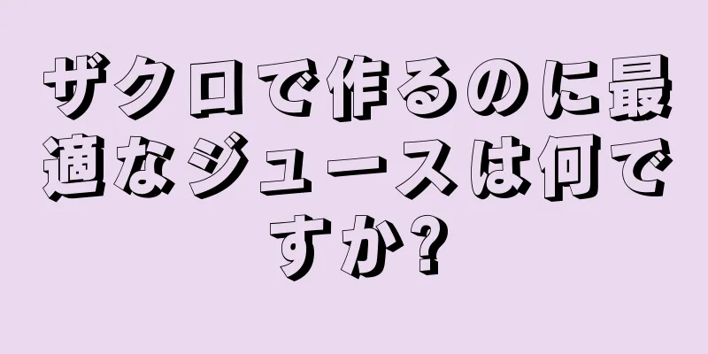 ザクロで作るのに最適なジュースは何ですか?