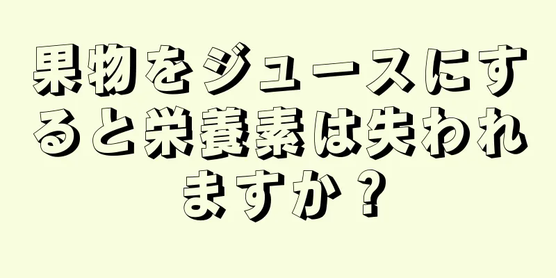 果物をジュースにすると栄養素は失われますか？