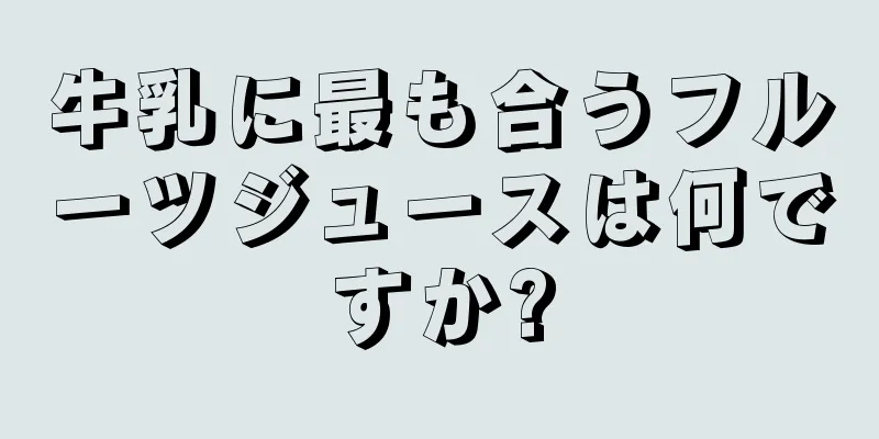 牛乳に最も合うフルーツジュースは何ですか?