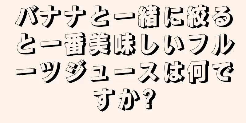 バナナと一緒に絞ると一番美味しいフルーツジュースは何ですか?