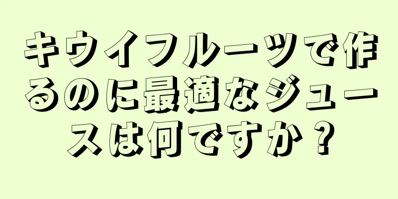 キウイフルーツで作るのに最適なジュースは何ですか？