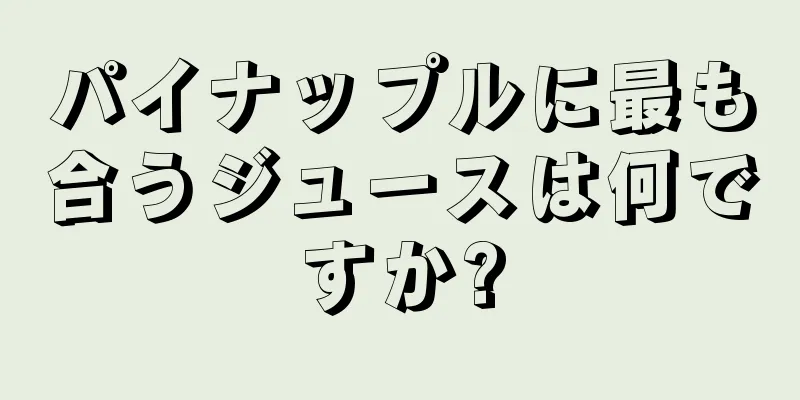 パイナップルに最も合うジュースは何ですか?