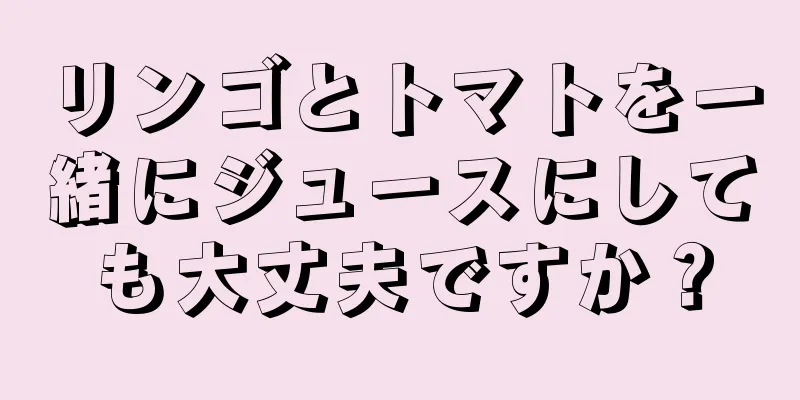 リンゴとトマトを一緒にジュースにしても大丈夫ですか？