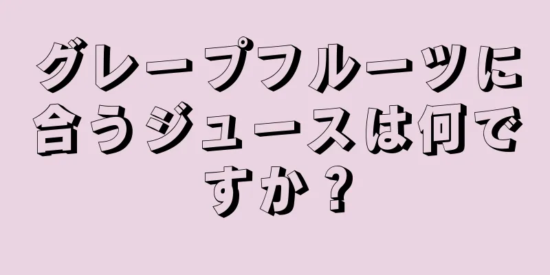 グレープフルーツに合うジュースは何ですか？