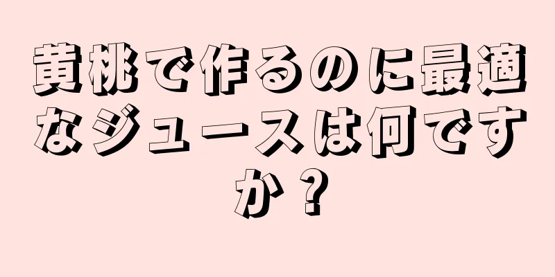 黄桃で作るのに最適なジュースは何ですか？