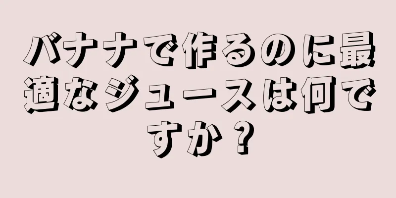 バナナで作るのに最適なジュースは何ですか？