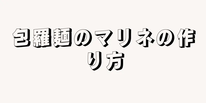 包羅麺のマリネの作り方