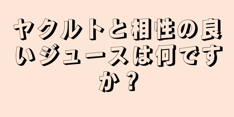 ヤクルトと相性の良いジュースは何ですか？