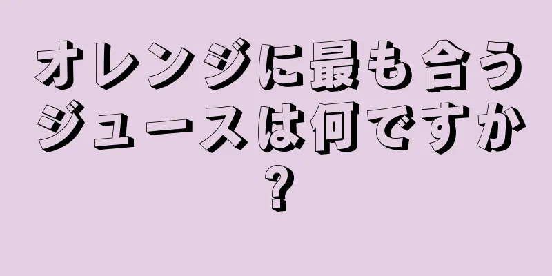 オレンジに最も合うジュースは何ですか?