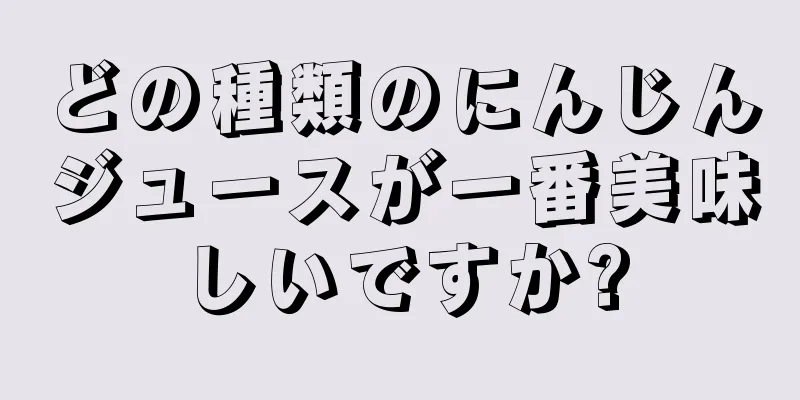 どの種類のにんじんジュースが一番美味しいですか?