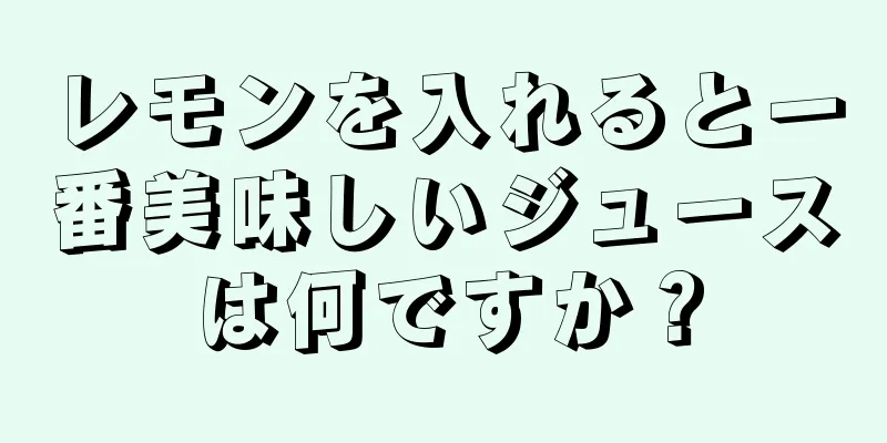 レモンを入れると一番美味しいジュースは何ですか？