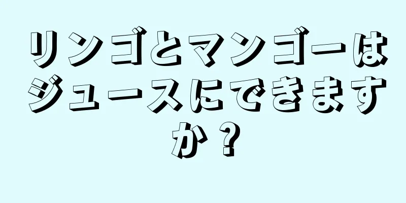 リンゴとマンゴーはジュースにできますか？