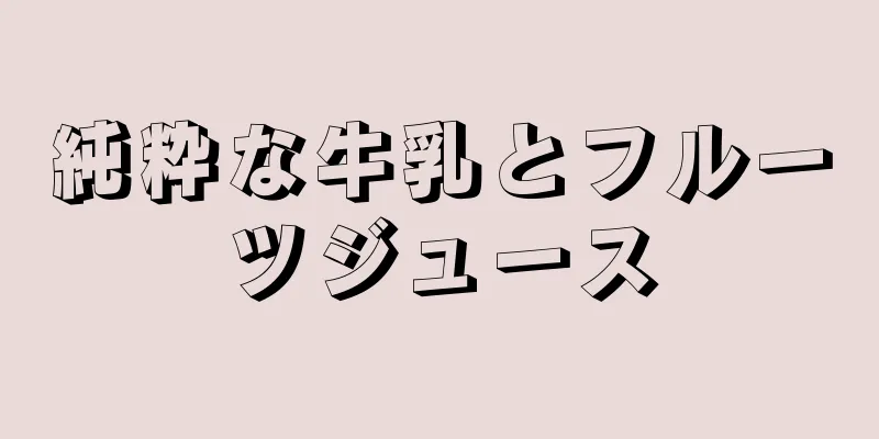 純粋な牛乳とフルーツジュース