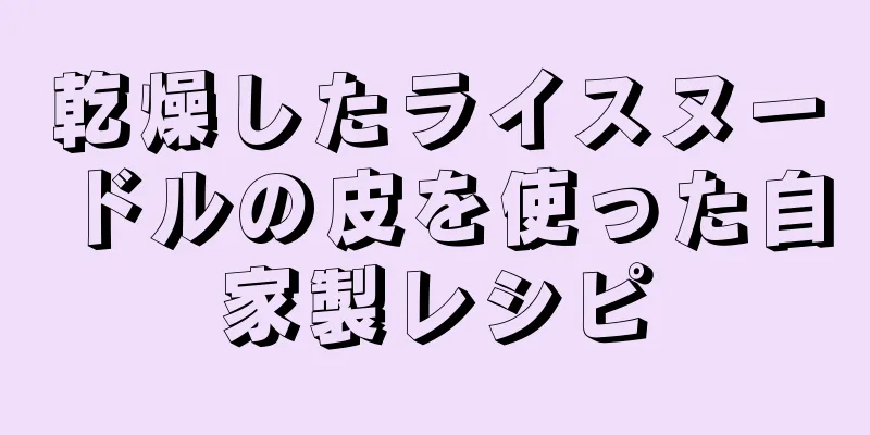 乾燥したライスヌードルの皮を使った自家製レシピ