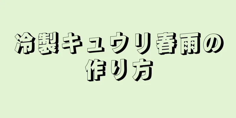 冷製キュウリ春雨の作り方