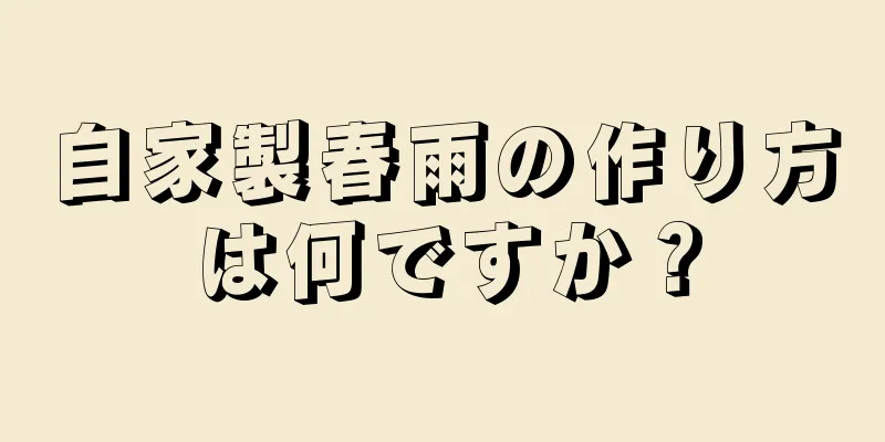 自家製春雨の作り方は何ですか？