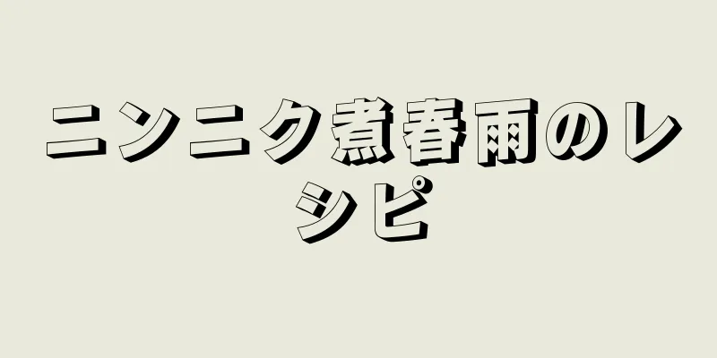 ニンニク煮春雨のレシピ