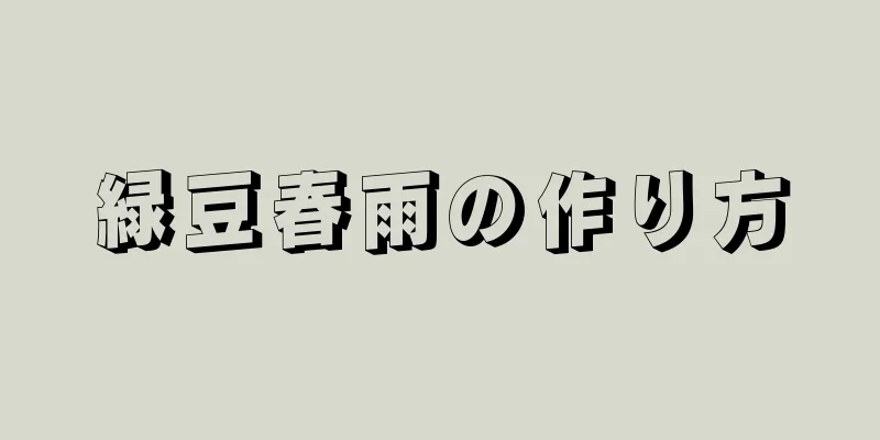 緑豆春雨の作り方