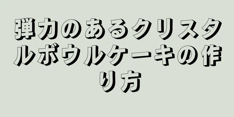 弾力のあるクリスタルボウルケーキの作り方