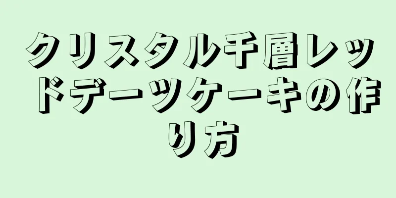 クリスタル千層レッドデーツケーキの作り方