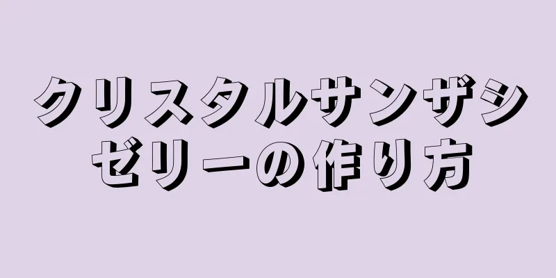 クリスタルサンザシゼリーの作り方