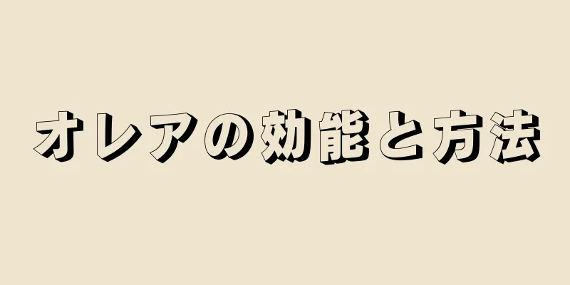 オレアの効能と方法