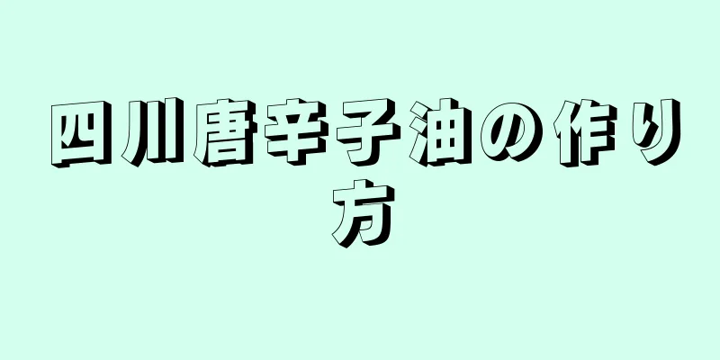 四川唐辛子油の作り方